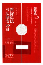 国家司法考试新诉讼法  司法制度50讲  2013年版