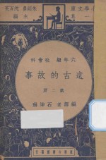 远古的故事  六年级  社会科  第2册