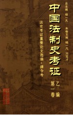 中国法制史考证  第1卷  乙编  法史考证重要论文选编·律令考