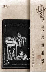 丰子恺漫画品读