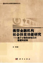 微型金融机构社会扶贫功能研究  基于少数民族地区的数据和经验