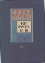 民国边政史料续编  第23册