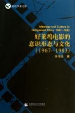 好莱坞电影的意识形态与文化  1967-1983