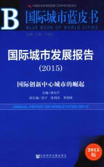 国际城市发展报告  2015  国际创新中心城市的崛起  2015版