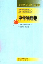 首都市级学科带头人际骨干教师研修丛书  中学物理卷