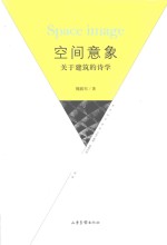 空间意象  关于建筑的诗学