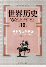 世界历史  第19册  战争与古代社会