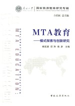 MTA教育  模式探索与创新研究