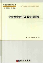 企业社会责任及其立法研究