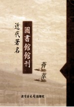 近代著名图书馆馆刊荟萃  第9册  山东省立图书馆季刊  第1集1-2期