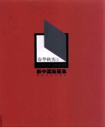 春华秋实  1949-2009新中国版画集  上