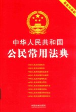 中华人民共和国公民常用法典  2018最新升级版