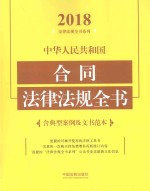 中华人民共和国合同法律法规全书  含典型案例及文书范本  2018年版