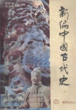 新编中国古代史  下