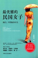 最优雅的民国女子  她们，不曾输给时光