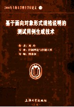 2004年上海大学博士学位论文 14 基于面向对象形式规格说明的测试用例生成技术