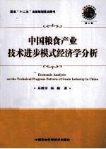 中国粮食产业技术进步模式经济学分析