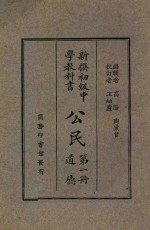 公民  第1册  道德