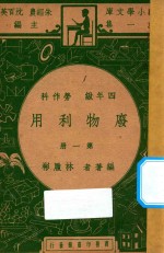 废物利用  四年级劳作科  第1册