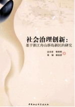 社会治理创新  基于浙江舟山群岛新区的研究