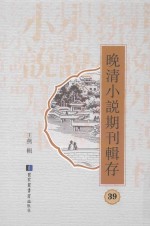 晚清小说期刊辑存  第39册