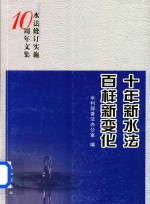 十年新水法 百样新变化  水法修订实施10周年文集