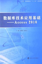 数据库技术应用基础  Access 2010