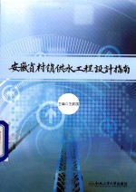 安徽省村镇供水工程设计指南