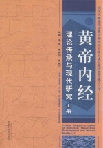 黄帝内经理论传承与现代研究  上