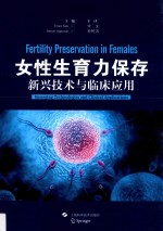 女性生育力保存  新兴技术与临床应用