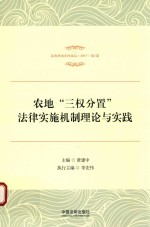 2017法治河南乡村论坛  第1卷  农地三权分置法律实施机制理论与实践