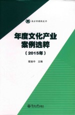 年度文化产业案例选粹  2015年  南方传媒绿皮书