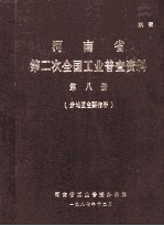 河南省第二次全国工业普查资料  第8册  分地区主要指标