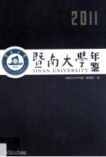 暨南大学年鉴  2011