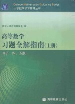 高等数学习题全解指南  上  同济·四、五版