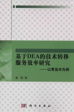 基于DEA的技术转移服务效率研究  以青岛为例