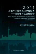 2011上海产业和信息化发展报告  信息化与工业化融合