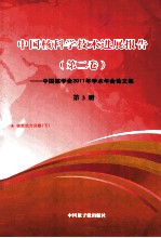 中国核科学技术进展报告  第2卷-中国核学会2011年学术年会论文集  第3册  核能动力分卷  下