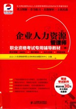 企业人力资源管理师职业资格考试专用辅导教材  二级  教材精解（图解版）+题库解析+历年真题+押题预测