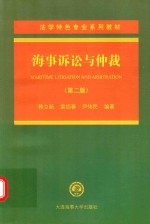 海事诉讼与仲裁  第2版