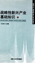 战略性新兴产业基础知识  上