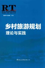 乡村旅游规划理论与实践