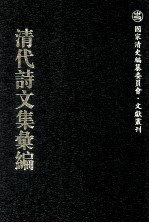 清代诗文集汇编  737  傅雅堂文集  傅雅堂诗集  何少詹文钞  延秋吟馆诗钞  延秋吟馆诗续钞  虚阁遗稿  于中丞诗存  悚斋奏议  幸草亭诗钞  鹧洞诗钞  石莲訚诗  石莲訚词  高子安遗