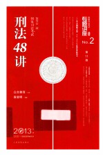 国家司法考试刑法48讲  2013年版