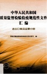 中华人民共和国质量监督检验检疫规范性文件汇编  进出口食品监管分册