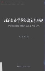 政治经济学的经济危机理论  经济危机相关理论及其历史作用研究