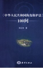 中华人民共和国海岛保护法  100问