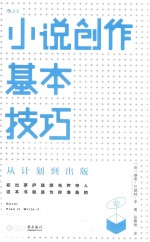 小说创作基本技巧