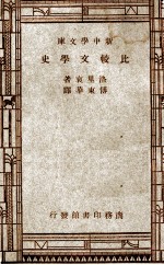 新中学文库  比较文学史