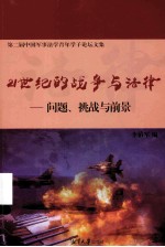 21世纪的战争与法律  问题、挑战与前景  第二届中国军事法学青年学子论坛文集